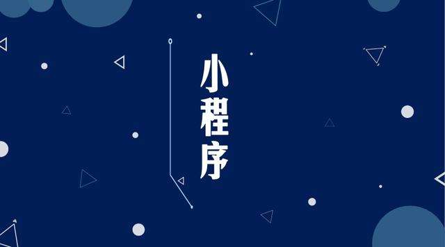 榆树微信小程序开发公司分析企业如何发挥小程序的作用